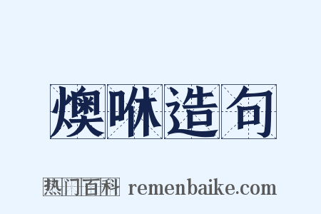 燠咻造句是什么意思的图片
